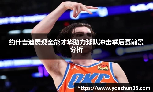约什吉迪展现全能才华助力球队冲击季后赛前景分析