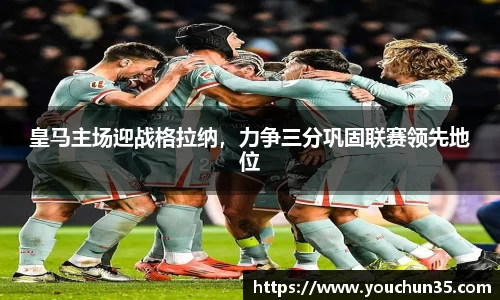 皇马主场迎战格拉纳，力争三分巩固联赛领先地位